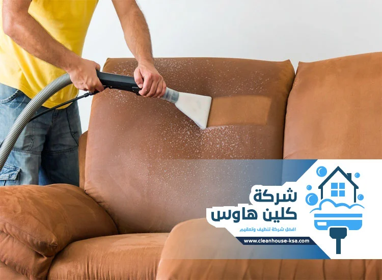شركة تنظيف مجالس بالمدينة المنورة
