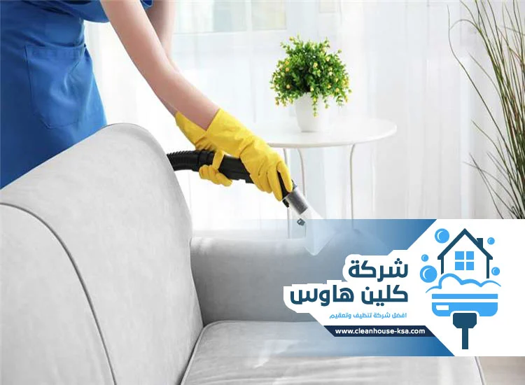شركة تنظيف مجالس بالمدينة المنورة