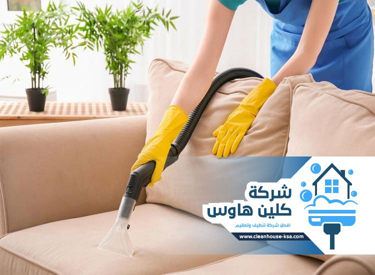 شركة تنظيف كنب بالمدينة المنورة