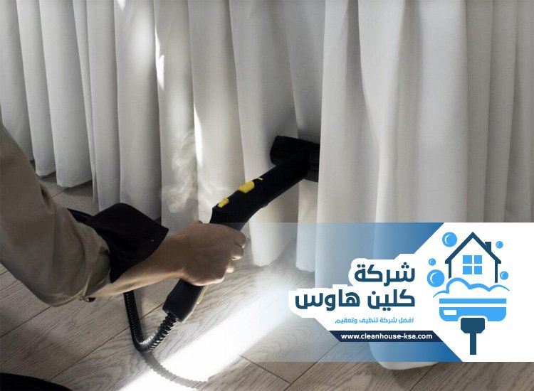 شركة تنظيف ستائر بالمدينة المنورة
