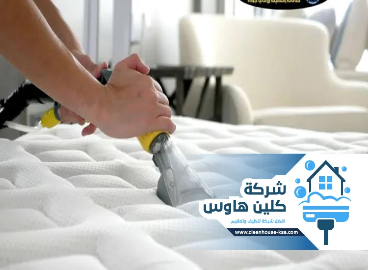 شركة تنظيف مفروشات بالمدينة المنورة