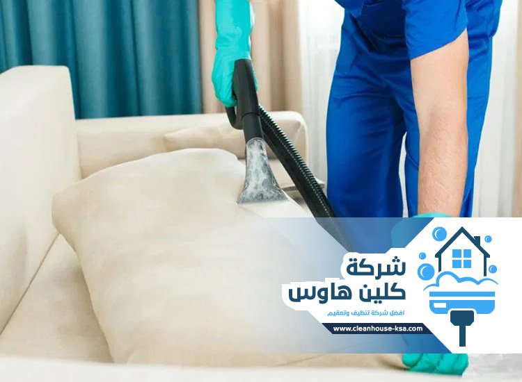 شركة تنظيف مفروشات بالمدينة المنورة