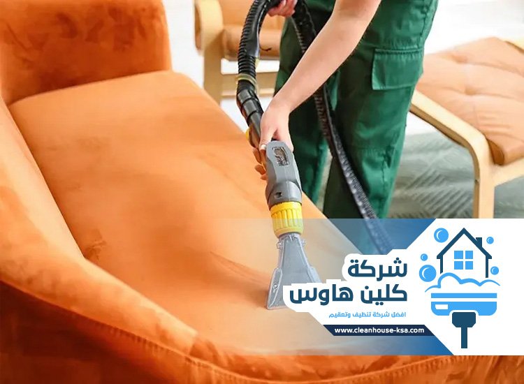 شركة تنظيف مفروشات بالمدينة المنورة