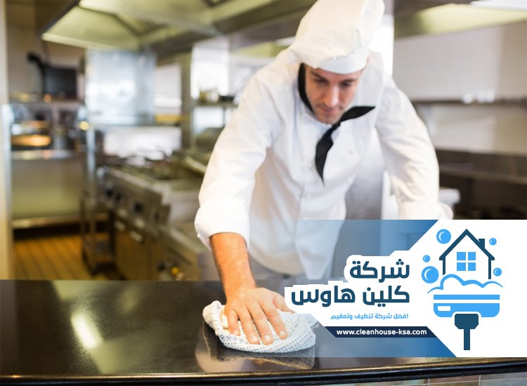 شركة تنظيف مطاعم بالمدينة المنورة
