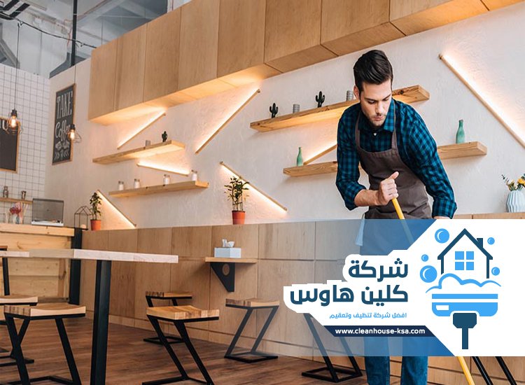 شركة تنظيف مطاعم بالمدينة المنورة