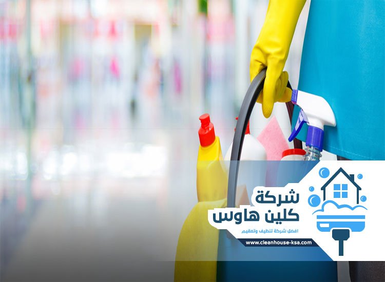 شركة تنظيف فلل بالمدينة المنورة