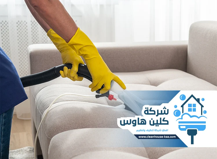 شركة تنظيف كنب بالبخار