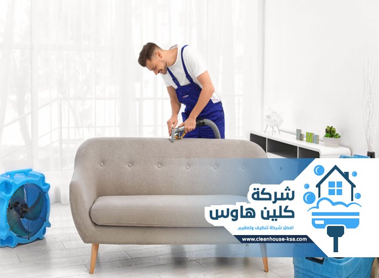 شركة تنظيف مجالس بالبخار بالمدينة المنورة