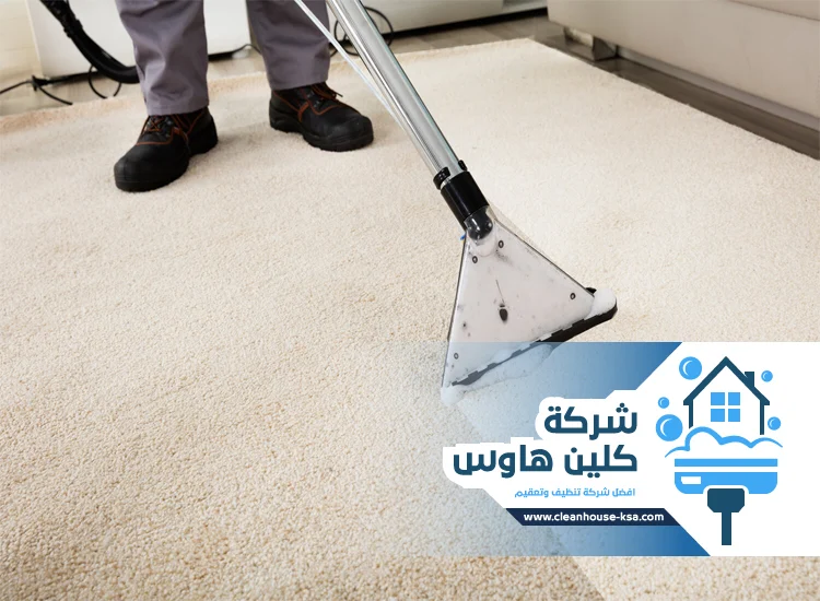 شركة تنظيف سجاد بالبخار بالمدينة المنورة