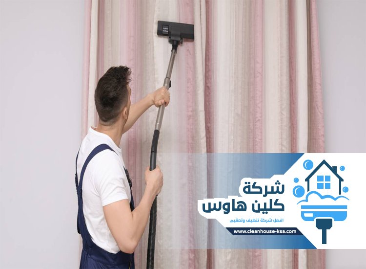 شركة تنظيف ستائر بالبخار بالمدينة المنورة