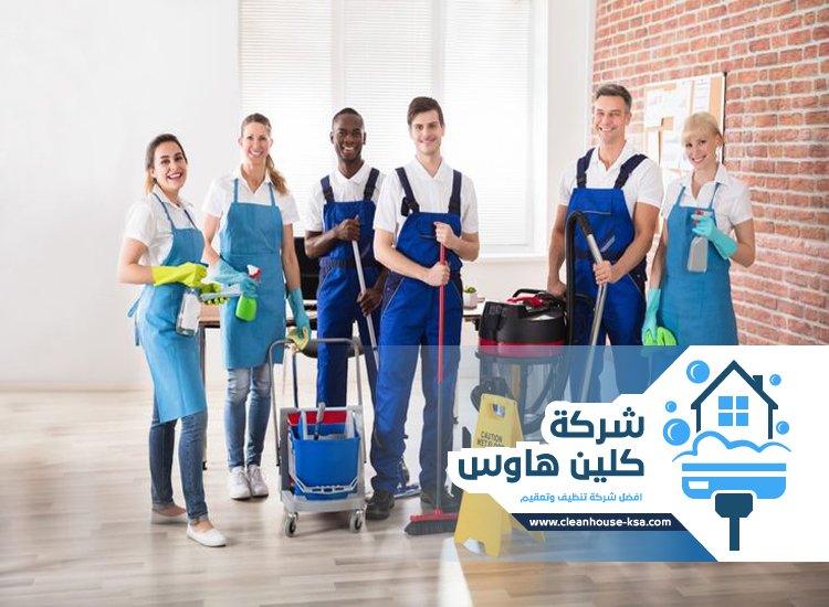 شركة تنظيف