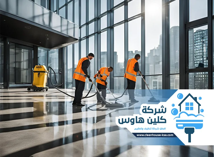 شركة تنظيف