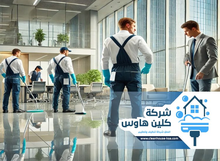 شركة تنظيف