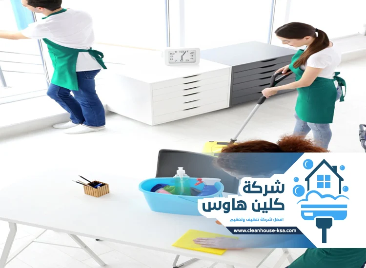 شركة تنظيف