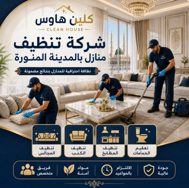 شركة تنظيف المنازل في المدينة