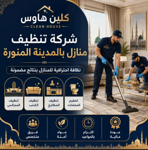 شركة تنظيف منازل بالمدينة المنورة