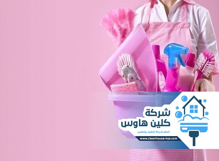 شركة تنظيف بحي المستراح