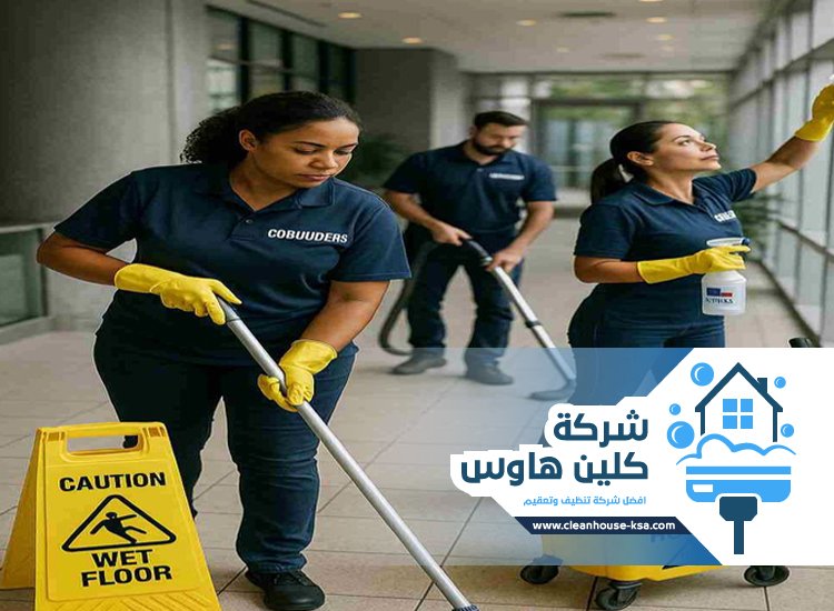 شركة تنظيف بحي الدفاع