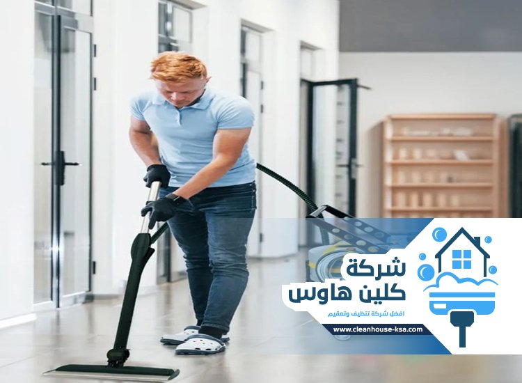 شركة تنظيف بحي الرانوناء