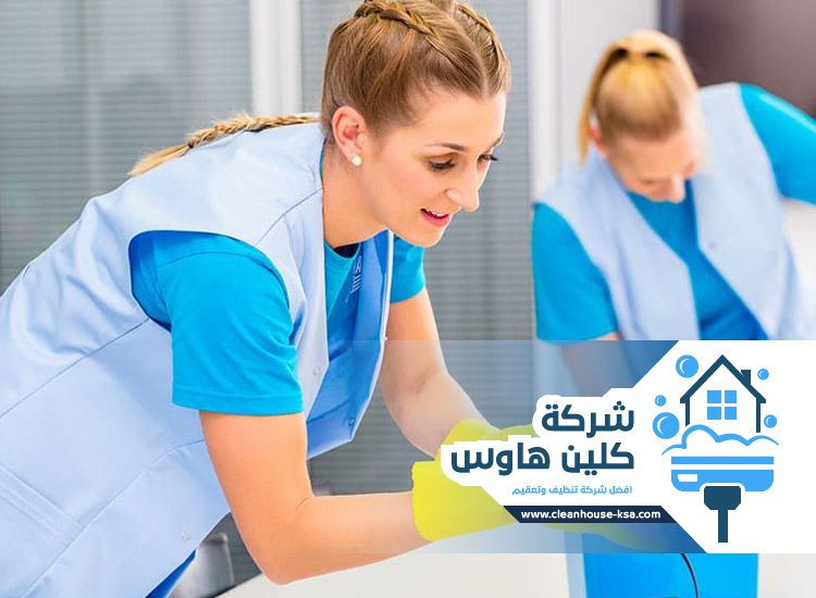 شركة تنظيف بحي الملك فهد