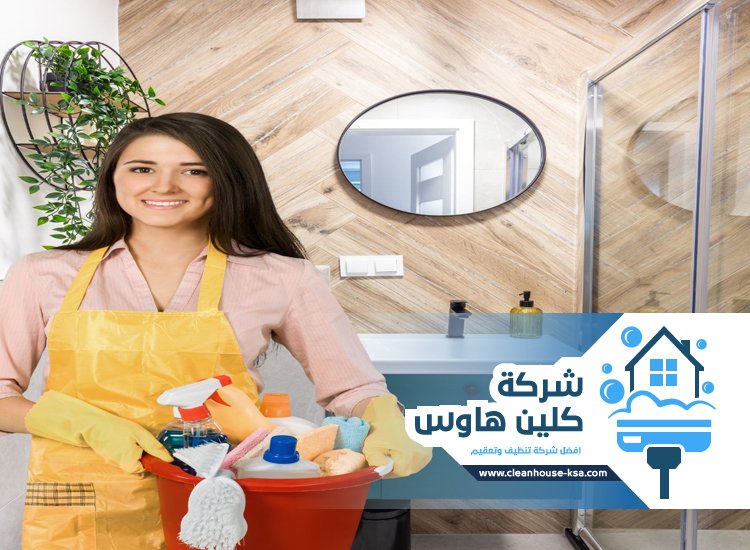 شركة تنظيف بحي شوران