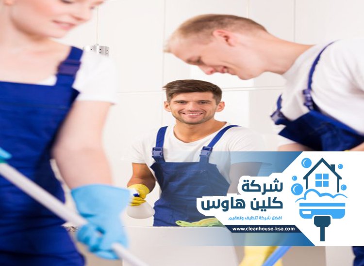 شركة تنظيف بحي العريض