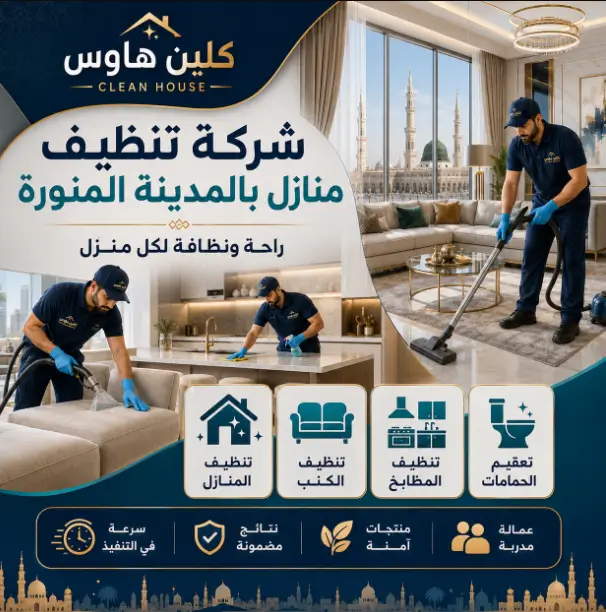 شركة تنظيف بالمدينة المنورة