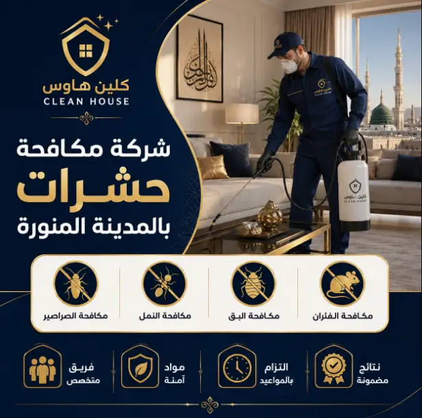 افضل شركة مكافحة حشرات بالمدينة المنورة