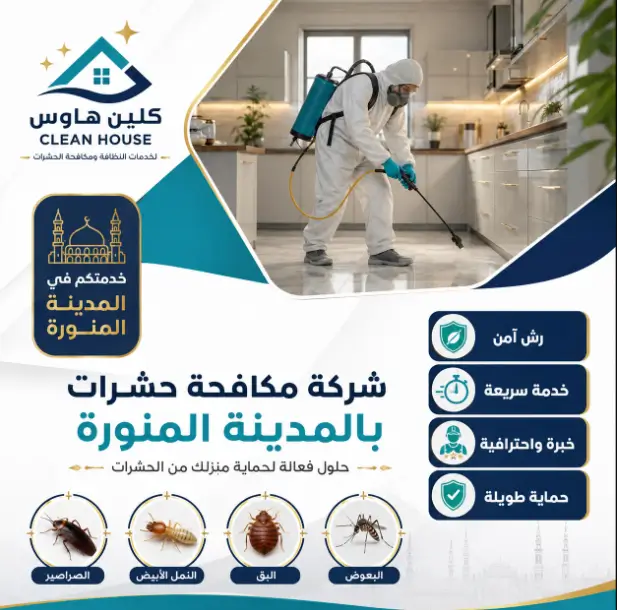 شركة مكافحة حشرات بالمدينة المنورة