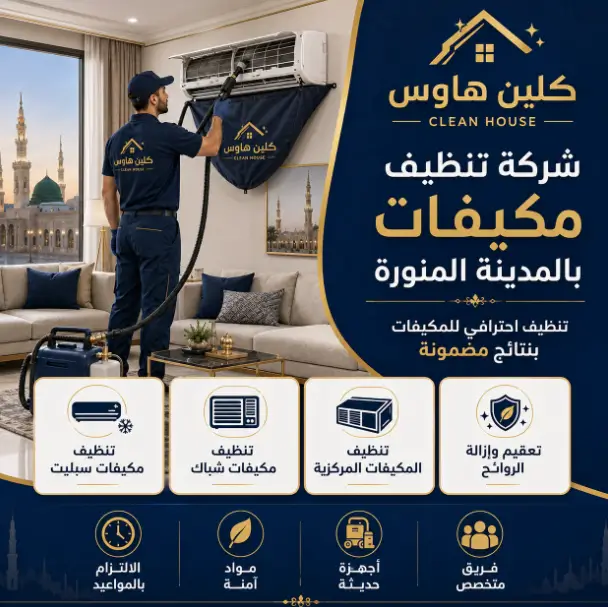 شركة تنظيف مكيفات بالمدينة المنورة