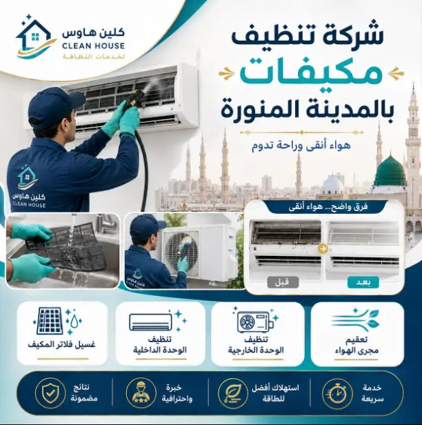 شركة غسيل مكيفات بالمدينة المنورة