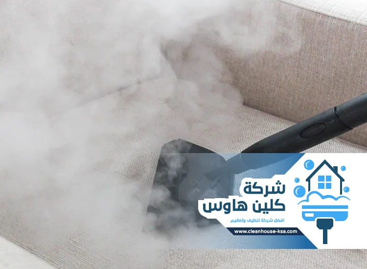 شركة تنظيف بالبخار