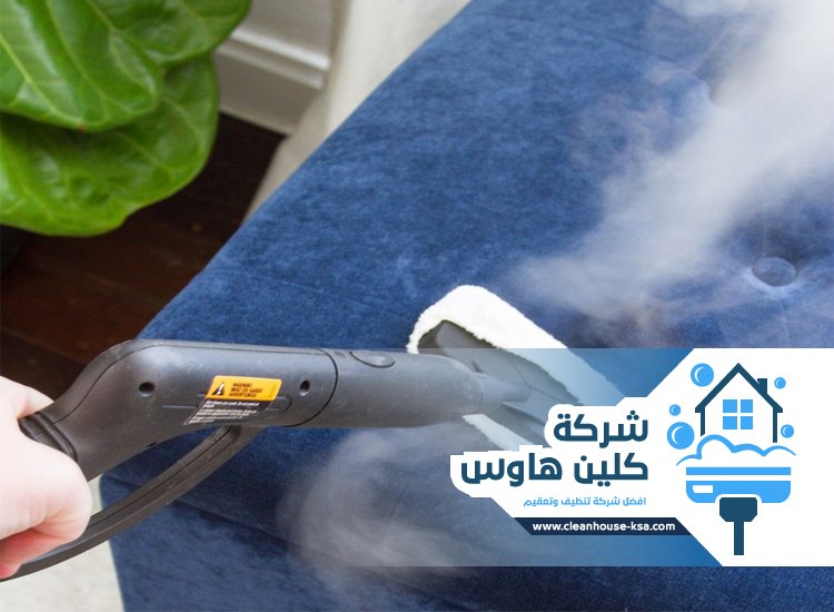 شركة تنظيف بالبخار بحي الروابي