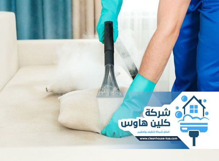 شركة تنظيف بالبخار بحي الملك فهد