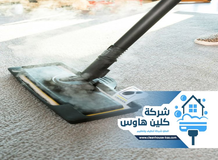 شركة تنظيف بالبخار بحي الملك فهد