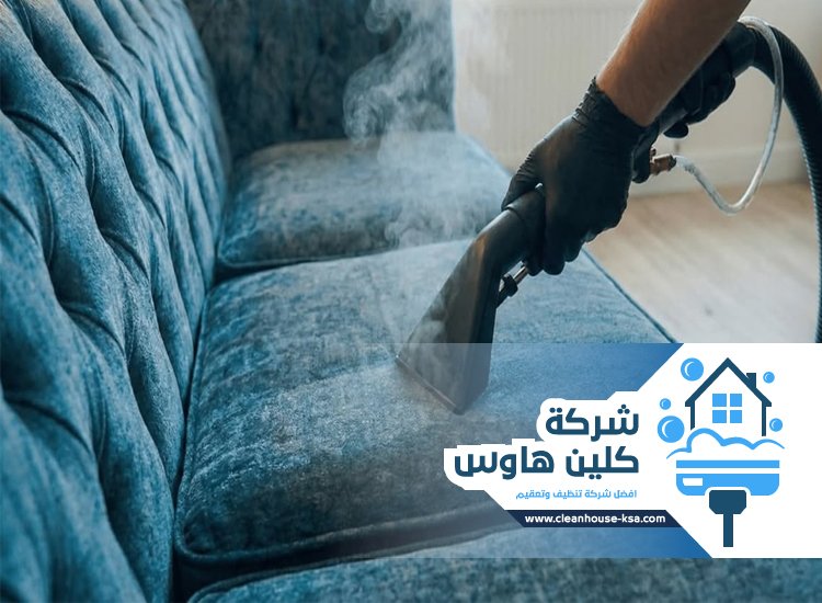 شركة تنظيف بالبخار بحي العريض