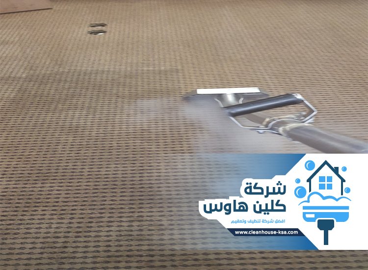 شركة تنظيف بالبخار بحي العريض