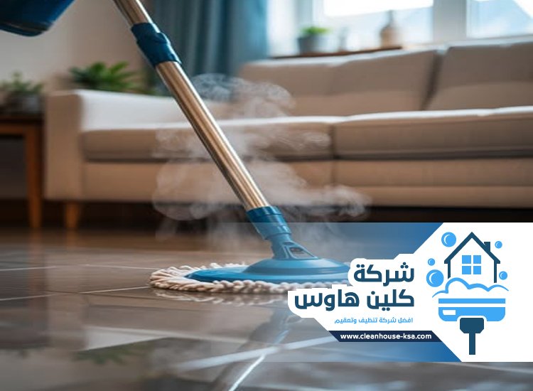 شركة تنظيف بالبخار بالدعسة