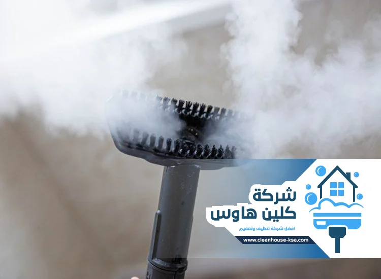 شركة تنظيف بالبخار