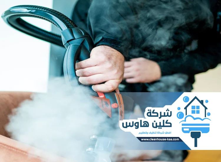 شركة تنظيف بالبخار
