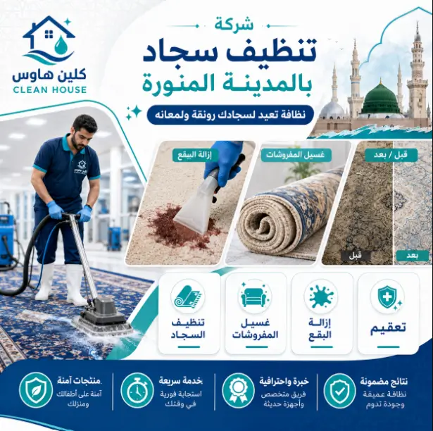 تنظيف سجاد بالمدينة المنورة