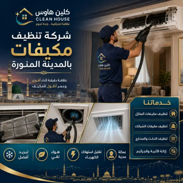 شركة نظافة مكيفات بالمدينة المنورة