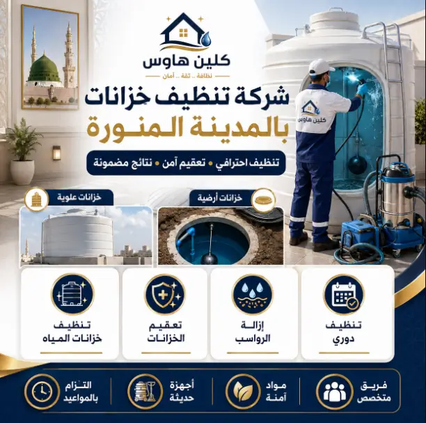 افضل شركة تنظيف خزانات بالمدينة المنورة