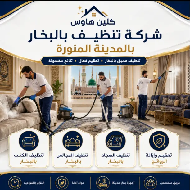 شركة تنظيف بالبخار بالمدينة المنورة