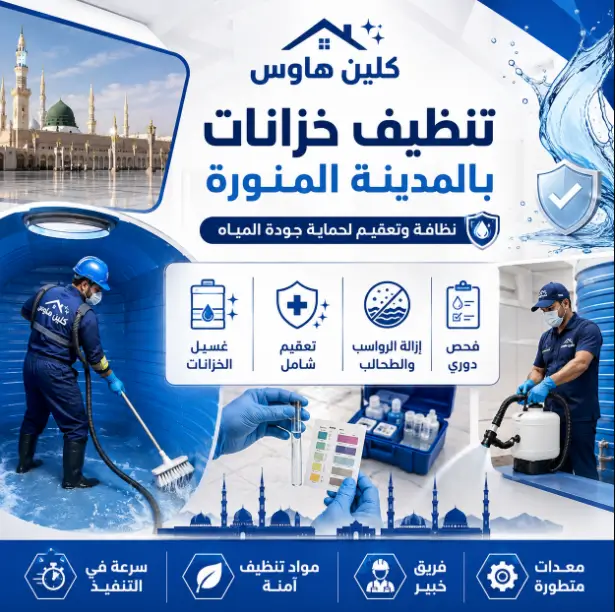 شركة تنظيف خزانات المياه بالمدينة المنورة