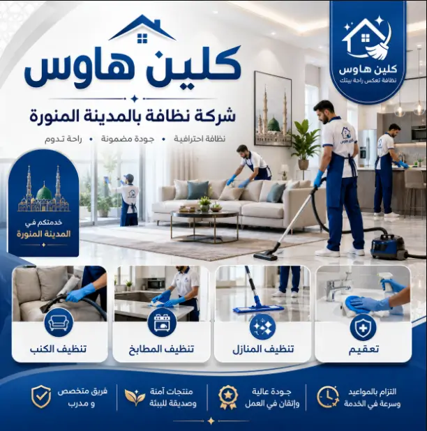 شركة تنظيف في المدينة