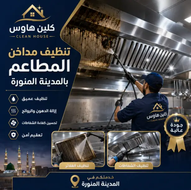 شركة تنظيف مداخن المطاعم بالمدينة المنورة