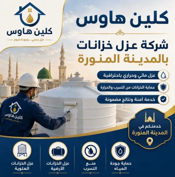 شركة عزل خزانات المياه بالمدينة المنورة