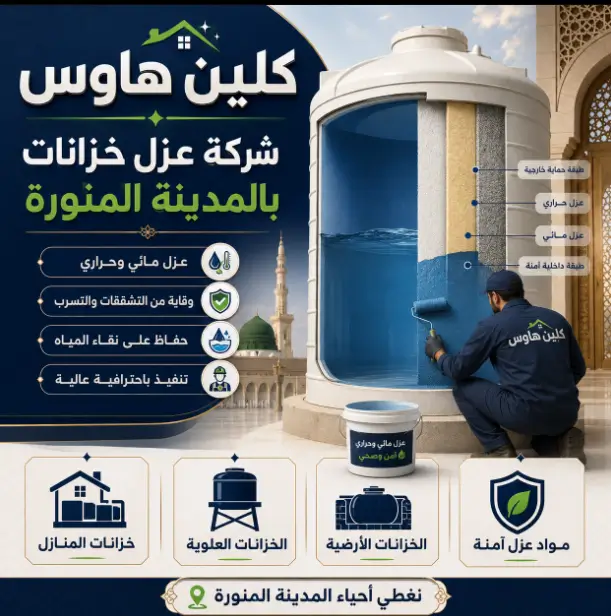 شركة عزل خزانات في المدينة