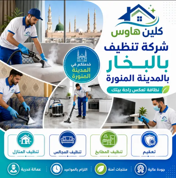 شركة غسيل بالبخار في المدينة المنورة